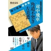 振り飛車最前線 対中飛車 角道不突き左美濃（マイナビ出版） [電子書籍]