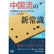 中国流の新常識 序盤戦術を変えたヒラキ方と三々への手抜き（マイナビ出版） [電子書籍]