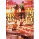 あの日、茜色のきみに恋をした。（マイナビ出版） [電子書籍]