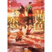 あの日、茜色のきみに恋をした。（マイナビ出版） [電子書籍]