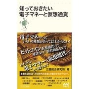 知っておきたい電子マネーと仮想通貨（マイナビ出版） [電子書籍]