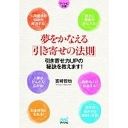 マイナビ文庫 夢をかなえる「引き寄せの法則」（マイナビ出版） [電子書籍]
