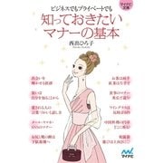 マイナビ文庫 知っておきたいマナーの基本（マイナビ出版） [電子書籍]
