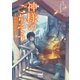神様のごちそう―神在月の宴―（マイナビ出版） [電子書籍]