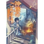 神様のごちそう―神在月の宴―（マイナビ出版） [電子書籍]