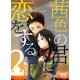 茜色の君に恋をする 2（マイナビ出版） [電子書籍]