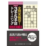 全問実戦型！3手5手詰トレーニング（マイナビ出版） [電子書籍]