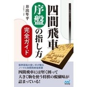 四間飛車 序盤の指し方完全ガイド（マイナビ出版） [電子書籍]