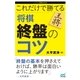 これだけで勝てる 将棋 終盤のコツ（マイナビ出版） [電子書籍]