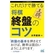 これだけで勝てる 将棋 終盤のコツ（マイナビ出版） [電子書籍]