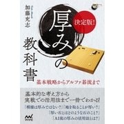 決定版！ 厚みの教科書 基本戦略からアルファ碁流まで（マイナビ出版） [電子書籍]