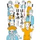 はじめての日本酒 まんが＆図解でわかる（マイナビ出版） [電子書籍]