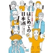 はじめての日本酒 まんが＆図解でわかる（マイナビ出版） [電子書籍]