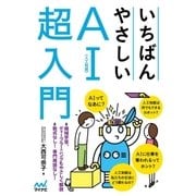 いちばんやさしいAI〈人工知能〉超入門（マイナビ出版） [電子書籍]