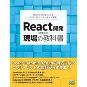 React開発 現場の教科書（マイナビ出版） [電子書籍]