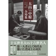 大山VS中原全局集（マイナビ出版） [電子書籍]