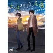大洗おもてなし会議（ミーティング） 四十七位の港町にて（マイナビ出版） [電子書籍]