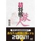 詰将棋の鉄人（マイナビ出版） [電子書籍]