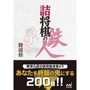 詰将棋の鉄人（マイナビ出版） [電子書籍]