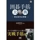 囲碁手筋大事典 -頻出型完全網羅-（マイナビ出版） [電子書籍]