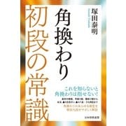 角換わり 初段の常識（マイナビ出版） [電子書籍]