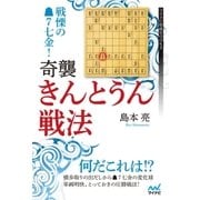 戦慄の▲7七金！ 奇襲・きんとうん戦法（マイナビ出版） [電子書籍]