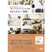 わたしたちの「台所」 毎日の料理が楽しくなる！ 人気インスタグラマーのこだわり空間（マイナビ出版） [電子書籍]