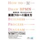 業務改革、見える化のための業務フローの描き方 プレミアムブックス版（マイナビ出版） [電子書籍]
