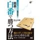 プロが勧める簡明戦術！ 囲碁・白番で勝つ方法（マイナビ出版） [電子書籍]