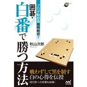 プロが勧める簡明戦術！ 囲碁・白番で勝つ方法（マイナビ出版） [電子書籍]