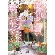 花屋「ゆめゆめ」であなたに咲く花を（マイナビ出版） [電子書籍]