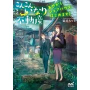 こんこん、いなり不動産～あやかしシェアハウス、はじめます！～（マイナビ出版） [電子書籍]