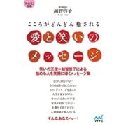マイナビ文庫 愛と笑いのメッセージ（マイナビ出版） [電子書籍]