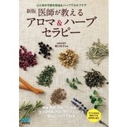新版 医師が教えるアロマ＆ハーブセラピー（マイナビ出版） [電子書籍]