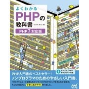 ヨドバシ.com - よくわかるPHPの教科書 【PHP7対応版】（マイナビ出版