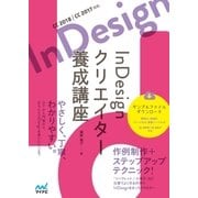 InDesign クリエイター養成講座（マイナビ出版） [電子書籍]