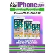 大人のためのiPhone講座 iPhone 8/8 Plus・iPhone 7/7 Plus・iPhone 6s/6s Plus・iPhone SE対応（マイナビ出版） [電子書籍]