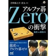 アルファ碁Zeroの衝撃（マイナビ出版） [電子書籍]