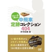 「次の一手」で覚える 中飛車定跡コレクション404（マイナビ出版） [電子書籍]