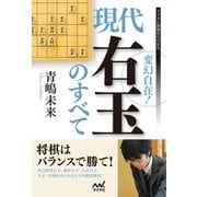 変幻自在！現代右玉のすべて（マイナビ出版） [電子書籍]