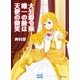 大公爵令嬢唯一の敵は天使の微笑（マイナビ出版） [電子書籍]