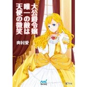 大公爵令嬢唯一の敵は天使の微笑（マイナビ出版） [電子書籍]