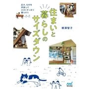 住まいと暮らしのサイズダウン 広さ、ものを手放して小さくすっきり暮らそう（マイナビ出版） [電子書籍]