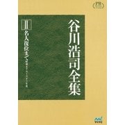 谷川浩司全集II 名人復位まで プレミアムブックス版（マイナビ出版） [電子書籍]