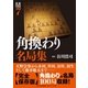 将棋戦型別名局集7 角換わり名局集（マイナビ出版） [電子書籍]