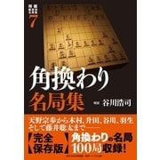 将棋戦型別名局集7 角換わり名局集（マイナビ出版） [電子書籍]