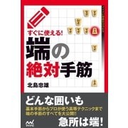 すぐに使える！端の絶対手筋（マイナビ出版） [電子書籍]