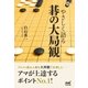 やさしく語る 碁の大局観（マイナビ出版） [電子書籍]