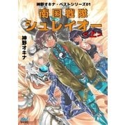 南国戦隊シュレイオー 上（マイナビ出版） [電子書籍]