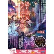 繰り巫女あやかし夜噺 ～かごめかごめかごのとり～（マイナビ出版） [電子書籍]